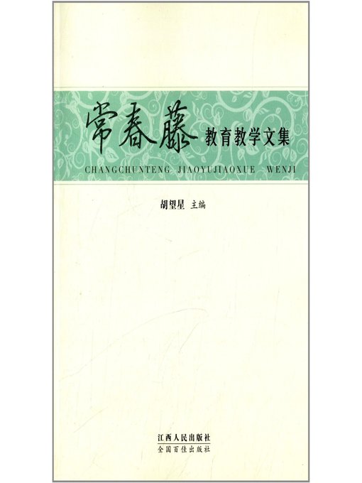 Title details for 常春藤教育教学文集 Ivy league education teaching corpus by Jiangxi People Publishing Press - Available